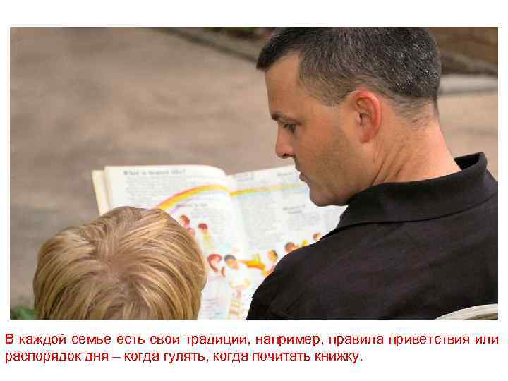 В каждой семье есть свои традиции, например, правила приветствия или распорядок дня – когда