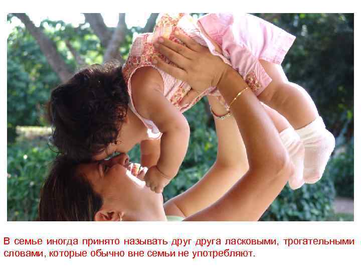 В семье иногда принято называть друга ласковыми, трогательными словами, которые обычно вне семьи не