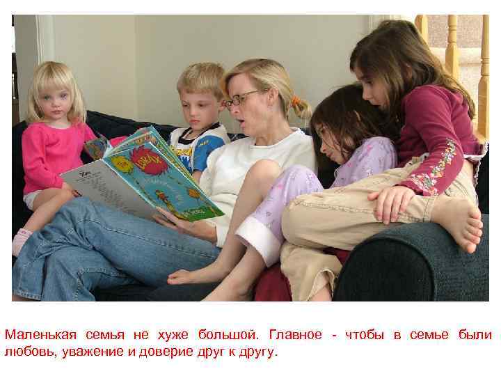 Маленькая семья не хуже большой. Главное - чтобы в семье были любовь, уважение и