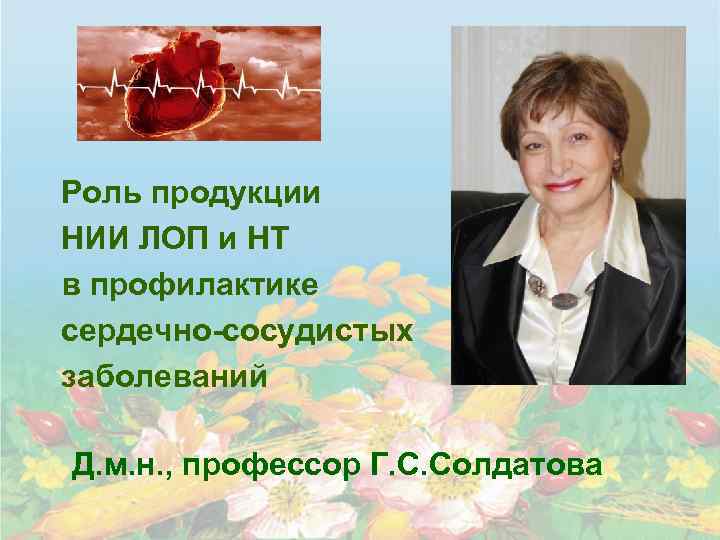 Роль продукции НИИ ЛОП и НТ в профилактике сердечно-сосудистых заболеваний Д. м. н. ,