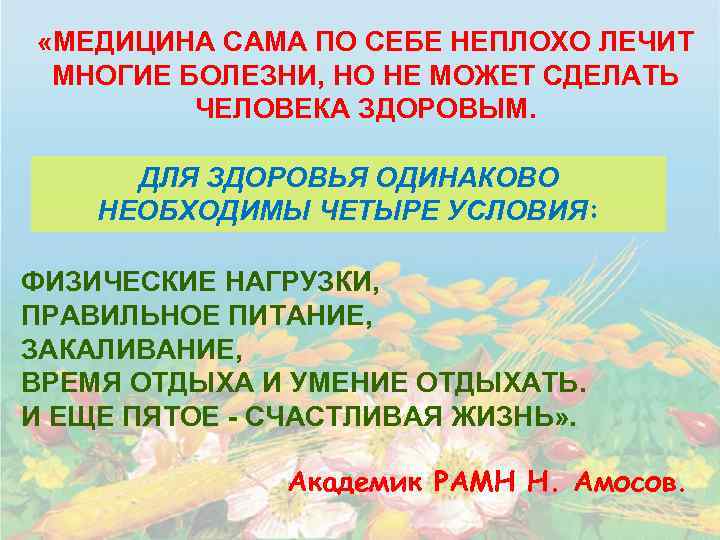  «МЕДИЦИНА САМА ПО СЕБЕ НЕПЛОХО ЛЕЧИТ МНОГИЕ БОЛЕЗНИ, НО НЕ МОЖЕТ СДЕЛАТЬ ЧЕЛОВЕКА