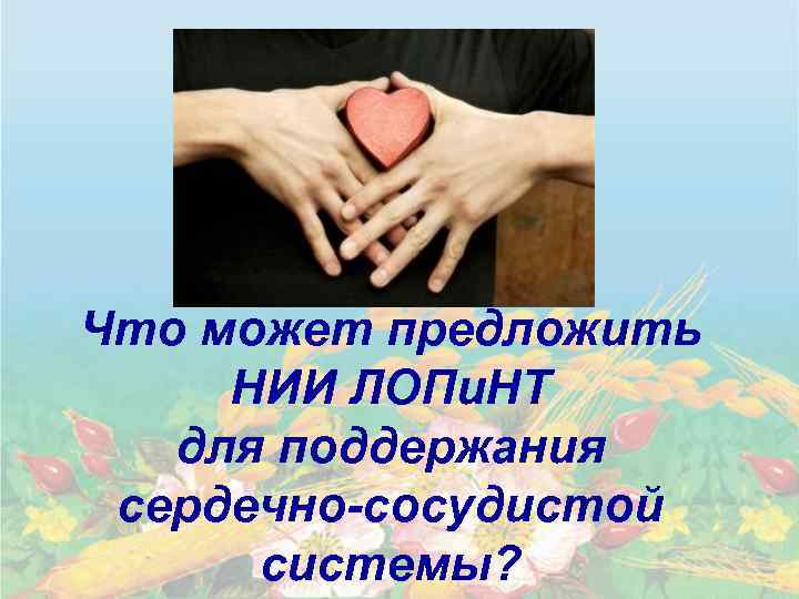 Что может предложить НИИ ЛОПи. НТ для поддержания сердечно-сосудистой системы? 