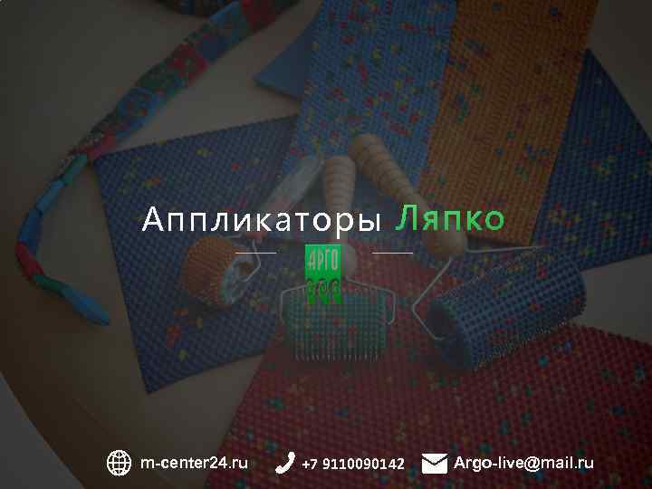 1 M U K I D I m-center 24. ru +7 9110090142 W W