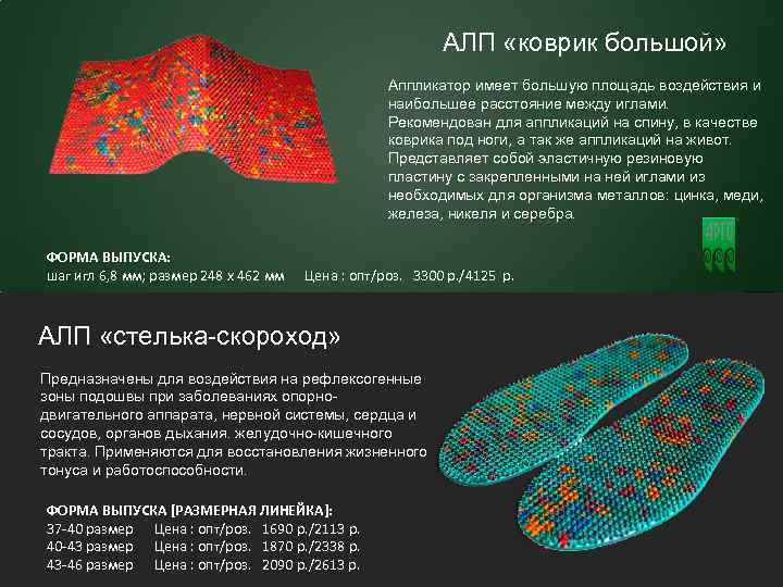 12 АЛП «коврик большой» Аппликатор имеет большую площадь воздействия и наибольшее расстояние между иглами.