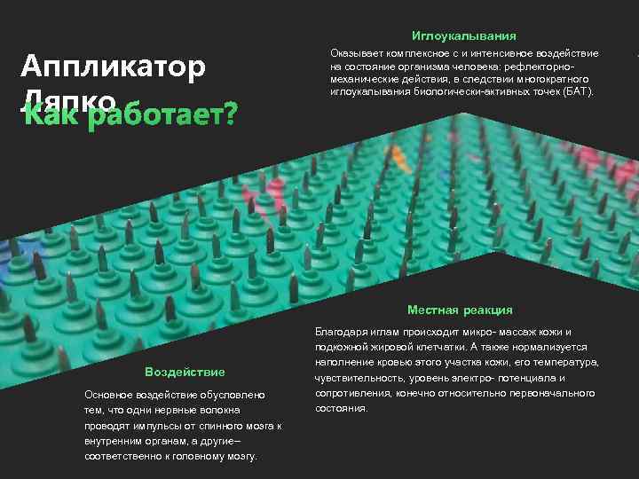 4 Иглоукалывания Аппликатор Ляпко Оказывает комплексное с и интенсивное воздействие на состояние организма человека: