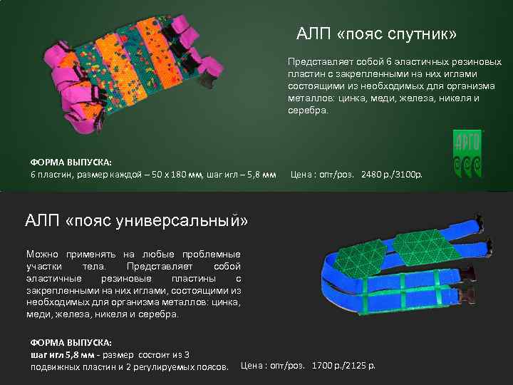 9 АЛП «пояс спутник» Представляет собой 6 эластичных резиновых пластин с закрепленными на них