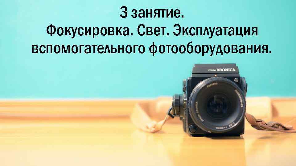 3 занятие. Фокусировка. Свет. Эксплуатация вспомогательного фотооборудования. 