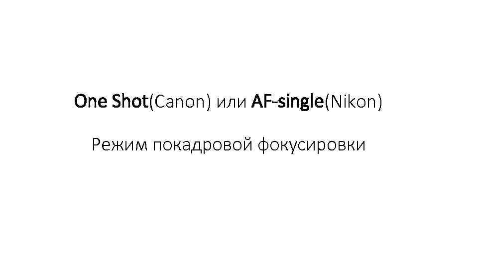 One Shot(Canon) или AF-single(Nikon) Режим покадровой фокусировки 