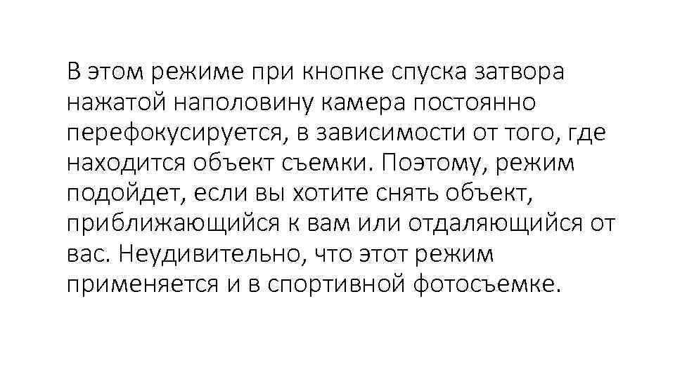 В этом режиме при кнопке спуска затвора нажатой наполовину камера постоянно перефокусируется, в зависимости