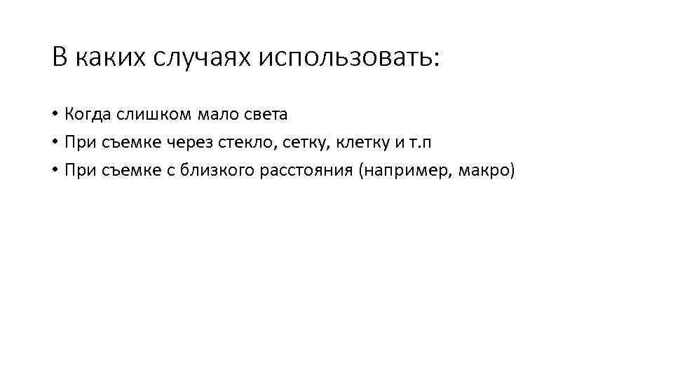 В каких случаях использовать: • Когда слишком мало света • При съемке через стекло,