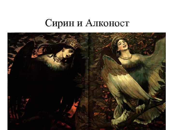 Сирин и Алконост 