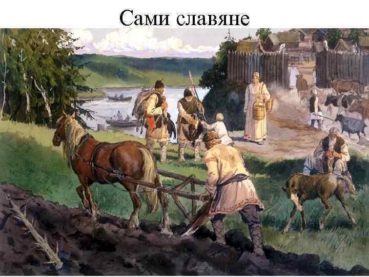 Сами славяне 