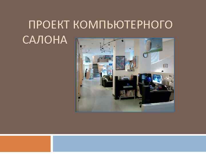  ПРОЕКТ КОМПЬЮТЕРНОГО САЛОНА 