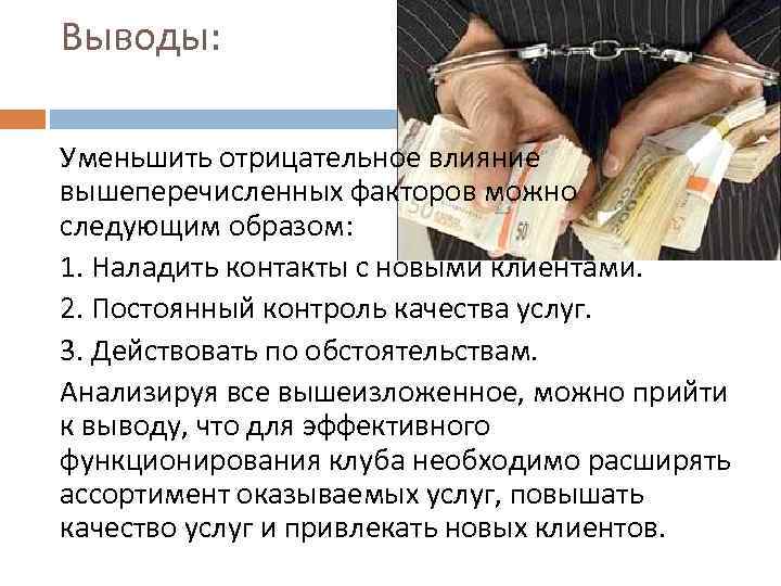 Выводы: Уменьшить отрицательное влияние вышеперечисленных факторов можно следующим образом: 1. Наладить контакты с новыми