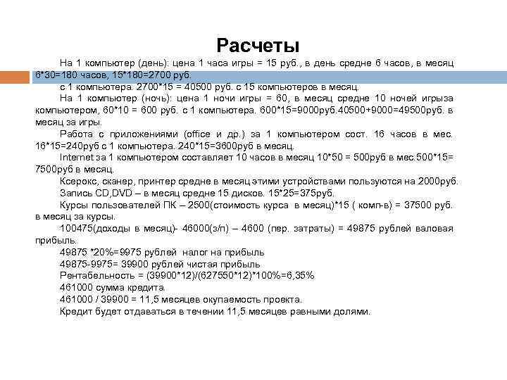 Расчеты На 1 компьютер (день): цена 1 часа игры = 15 руб. , в
