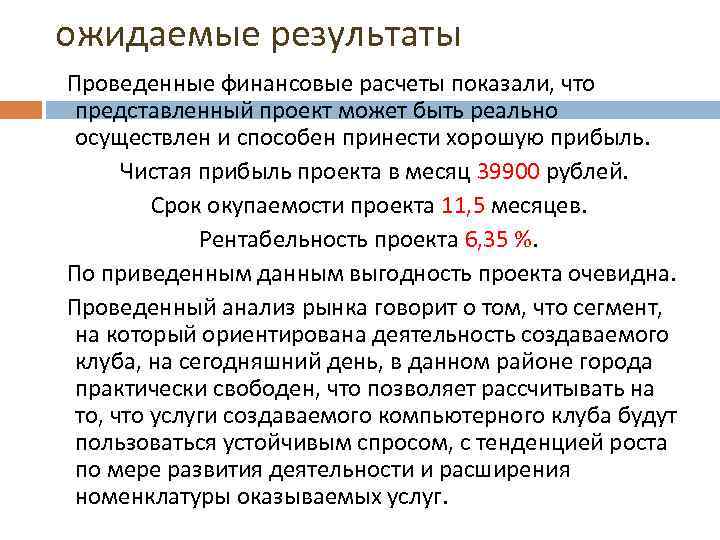 ожидаемые результаты Проведенные финансовые расчеты показали, что представленный проект может быть реально осуществлен и