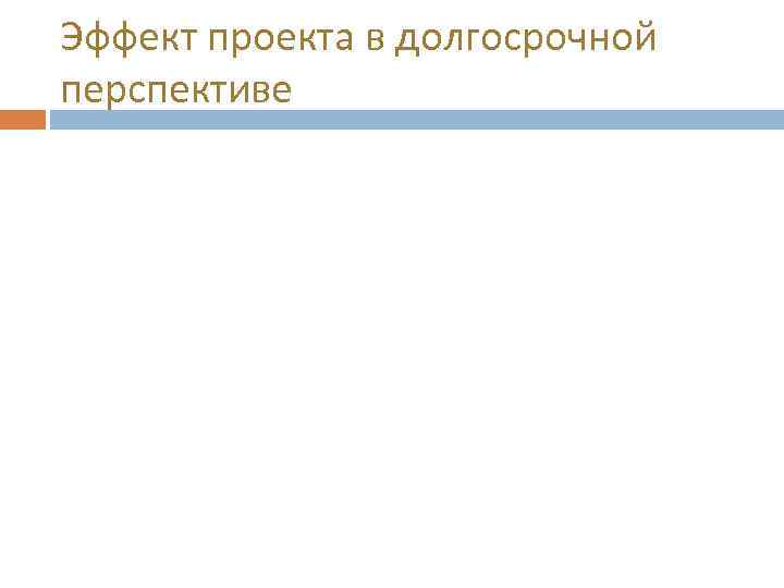 Эффект проекта в долгосрочной перспективе 