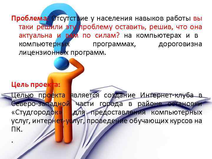 Проблема: Отсутствие у населения навыков работы вы таки решили эту проблему оставить, решив, что