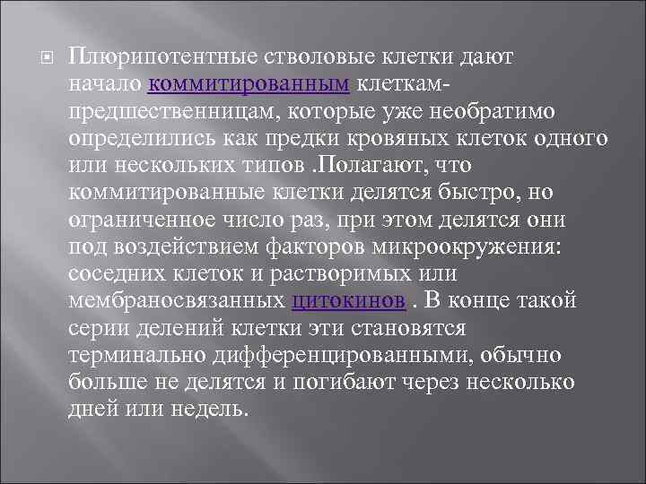  Плюрипотентные стволовые клетки дают начало коммитированным клеткампредшественницам, которые уже необратимо определились как предки