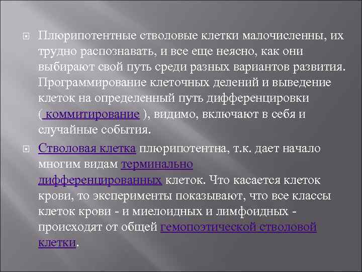  Плюрипотентные стволовые клетки малочисленны, их трудно распознавать, и все еще неясно, как они