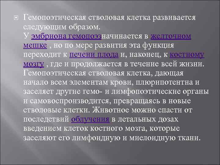  Гемопоэтическая стволовая клетка развивается следующим образом. У эмбриона гемопоэзначинается в желточном мешке ,