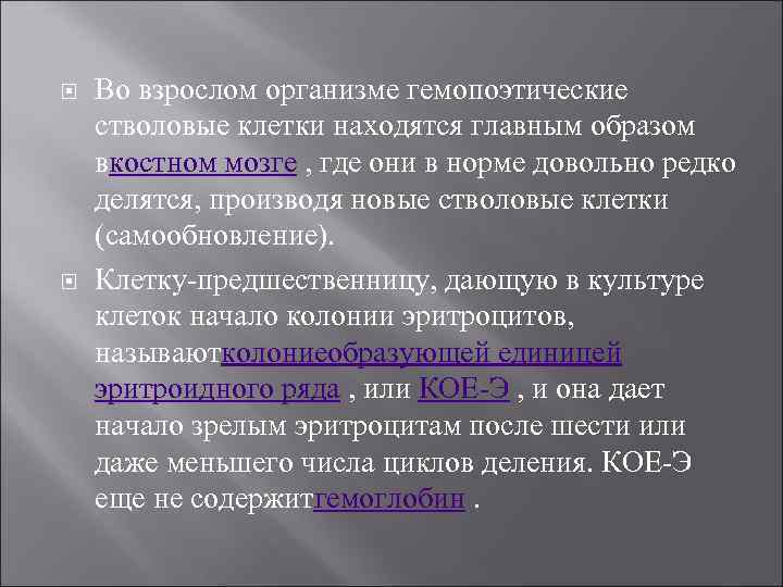  Во взрослом организме гемопоэтические стволовые клетки находятся главным образом вкостном мозге , где