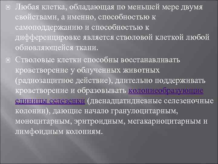  Любая клетка, обладающая по меньшей мере двумя свойствами, а именно, способностью к самоподдержанию