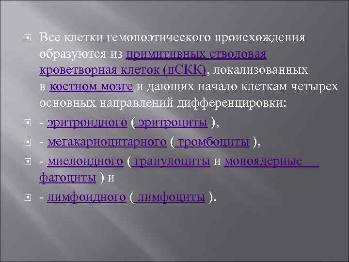  Все клетки гемопоэтического происхождения образуются из примитивных стволовая кроветворная клеток (п. СКК), локализованных