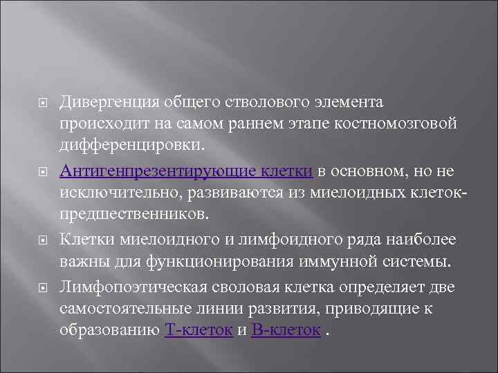  Дивергенция общего стволового элемента происходит на самом раннем этапе костномозговой дифференцировки. Антигенпрезентирующие клетки