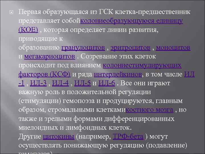  Первая образующаяся из ГСК клетка-предшественник представляет собойколониеобразующуюся единицу (КОЕ) , которая определяет линии