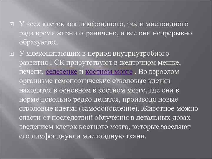  У всех клеток как лимфоидного, так и миелоидного ряда время жизни ограничено, и