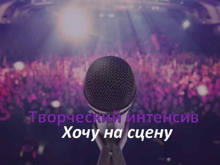 Творческий интенсив Хочу на сцену 