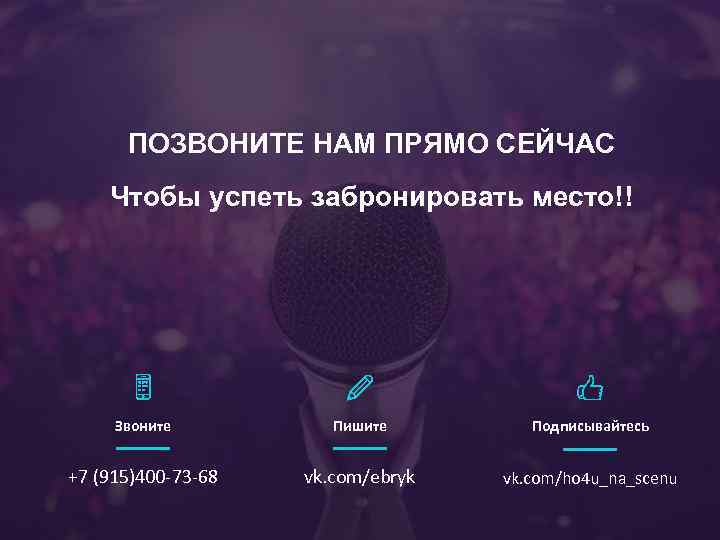 ПОЗВОНИТЕ НАМ ПРЯМО СЕЙЧАС Чтобы успеть забронировать место!! Звоните Пишите Подписывайтесь +7 (915)400 -73