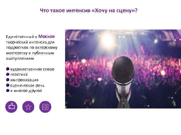Что такое интенсив «Хочу на сцену» ? Что это? Единственный в Москве творческий интенсив