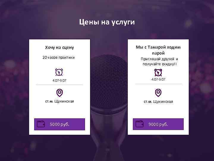 Цены на услуги Хочу на сцену 20 часов практики Мы с Тамарой ходим парой
