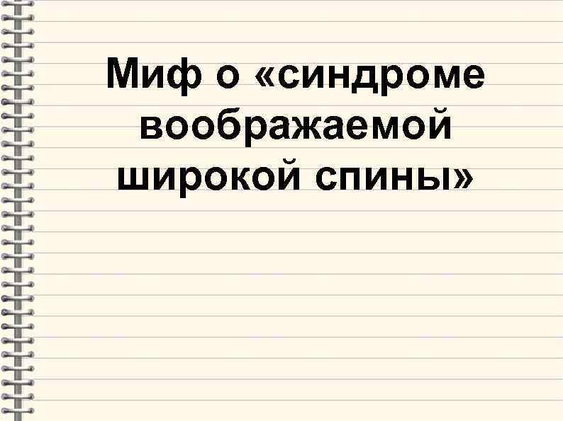 Миф о «синдроме воображаемой широкой спины» 