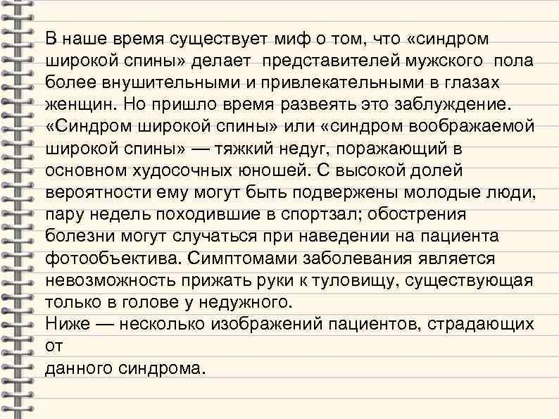 В наше время существует миф о том, что «синдром широкой спины» делает представителей мужского