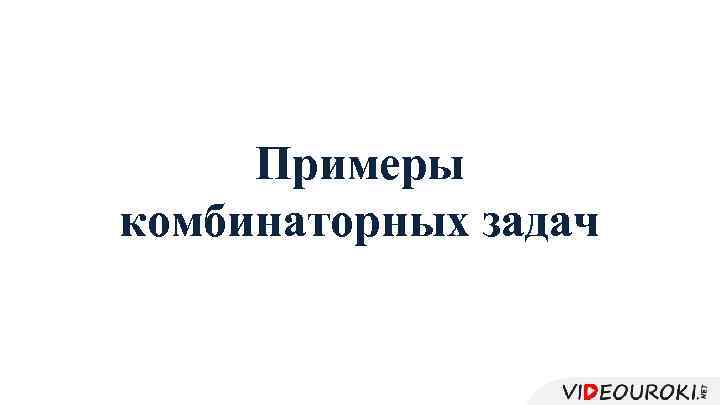 Примеры комбинаторных задач 