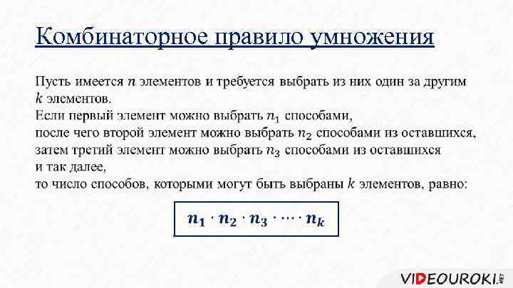 Комбинаторное правило умножения 
