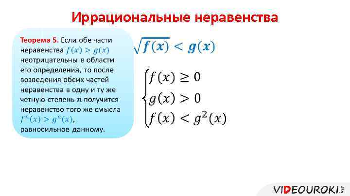 Иррациональные неравенства 