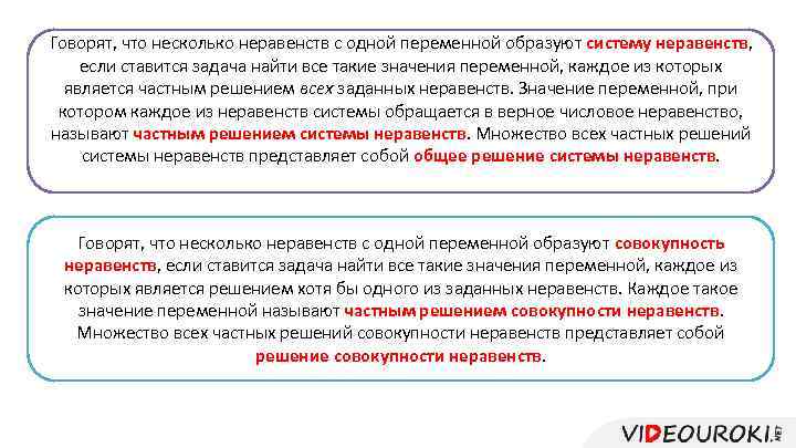 Говорят, что несколько неравенств с одной переменной образуют систему неравенств, если ставится задача найти
