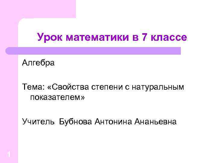 Урок математики в 7 классе Алгебра Тема: «Свойства степени с натуральным показателем» Учитель Бубнова