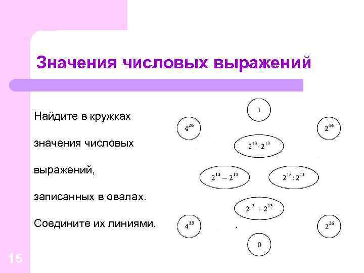 Значения числовых выражений Найдите в кружках значения числовых выражений, записанных в овалах. Соедините их