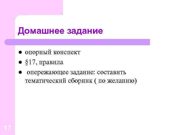 Домашнее задание l l l 17 опорный конспект § 17, правила опережающее задание: составить