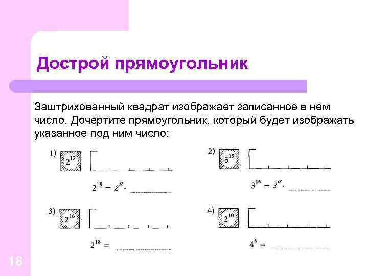 Дострой прямоугольник Заштрихованный квадрат изображает записанное в нем число. Дочертите прямоугольник, который будет изображать