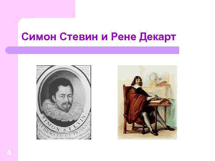 Симон Стевин и Рене Декарт 4 