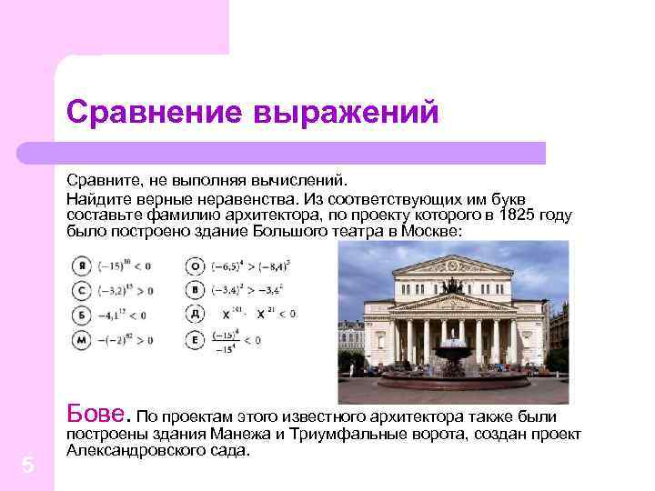 Сравнение выражений Сравните, не выполняя вычислений. Найдите верные неравенства. Из соответствующих им букв составьте