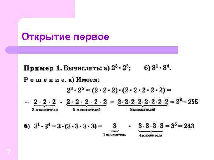 Открытие первое 7 