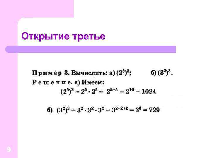 Открытие третье 9 