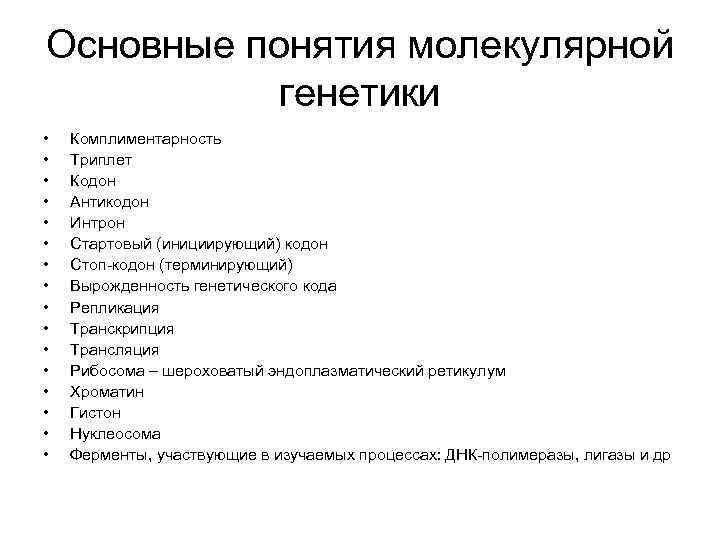 Основные понятия молекулярной генетики • • • • Комплиментарность Триплет Кодон Антикодон Интрон Стартовый